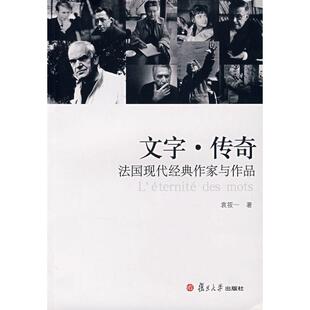 【正版书】 文字·传奇:法国现代经典作家与作品 袁筱一 复旦大学出版社