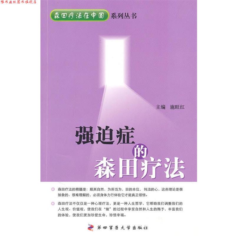 【正版书】 强迫症的森田疗法 施旺红 第四军医大学出版社