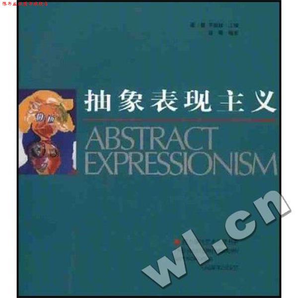 【正版书】 抽象表现主义 西方现代艺术流派书系 翟墨 人民美术出版社