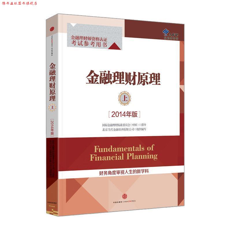 【正版书】 金融理财原理上 北京当代金融培训有限公司 组织编写 中信出版社