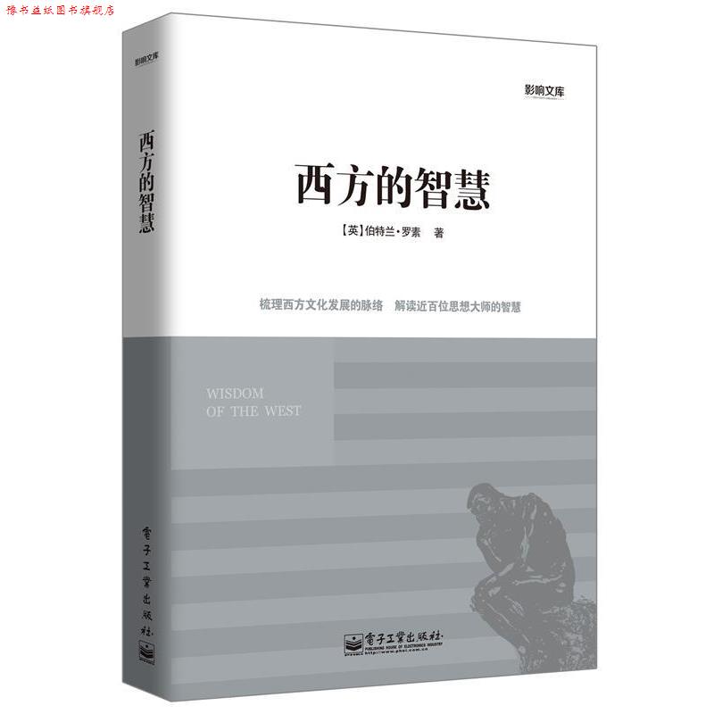 【正版书】 西方的智慧 (英) 伯特兰·罗素著 电子工业出版社