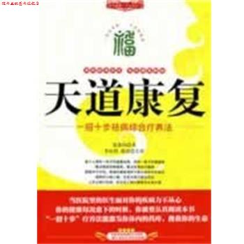 【正版书】 天道康复 每天健康一点点系列 夏德均 吉林科学技术出版社