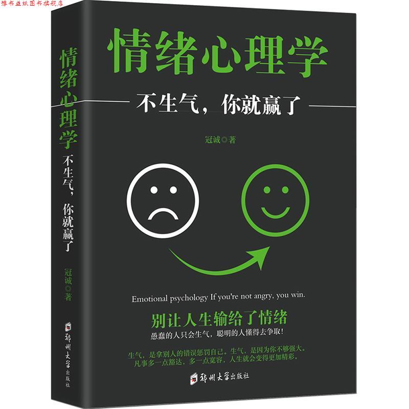 【正版书】 情绪心理学：不生气你就赢了 冠诚 郑州大学出版社