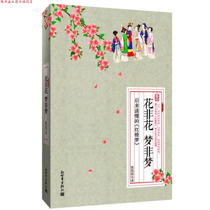 【正版书】 花非花 梦非梦--后来读懂的《红楼梦》 陈艳涛 著 新世界出版社