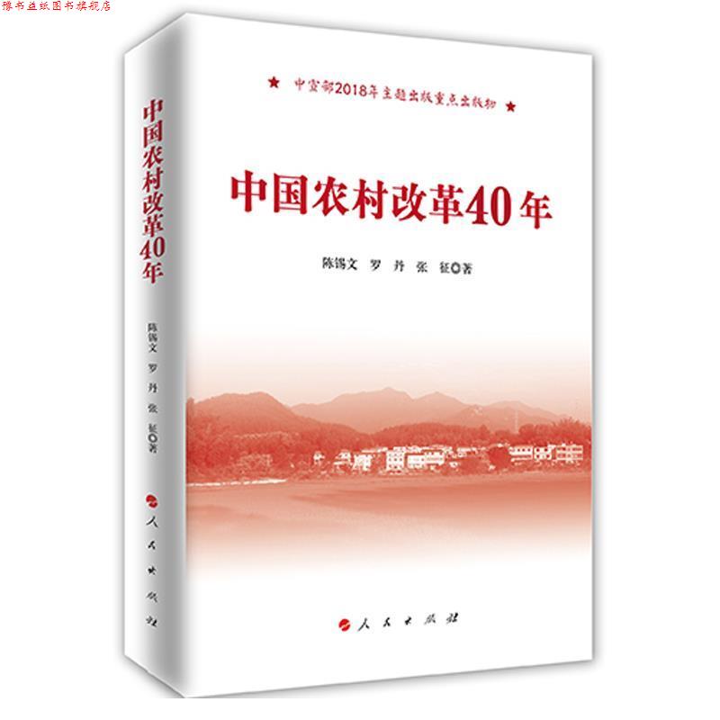 【正版书】 中国农村改革40年 陈锡文罗丹张征 著 人民出版社