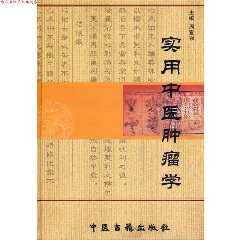 【正版书】 实用中医肿瘤学 周宜强 主编 中医古籍出版社