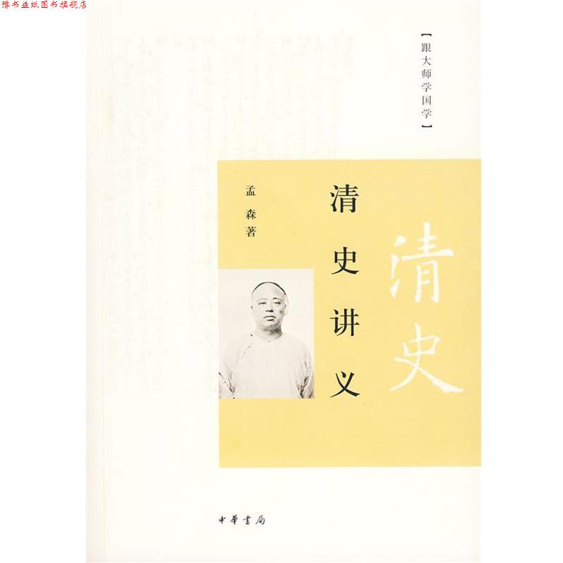 【正版书】 清史讲义 孟森 著 中华书局