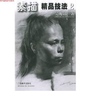 【正版书】 素描精品技法2 吴兆铭 著 广西美术出版社