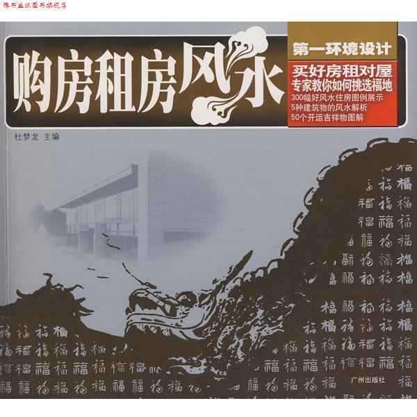 【正版书】 购房租房风水 杜梦龙 主编 广州出版社