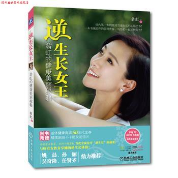 【正版书】 逆生长女王:翁虹的健康美丽秘籍 翁虹 机械工业出版社