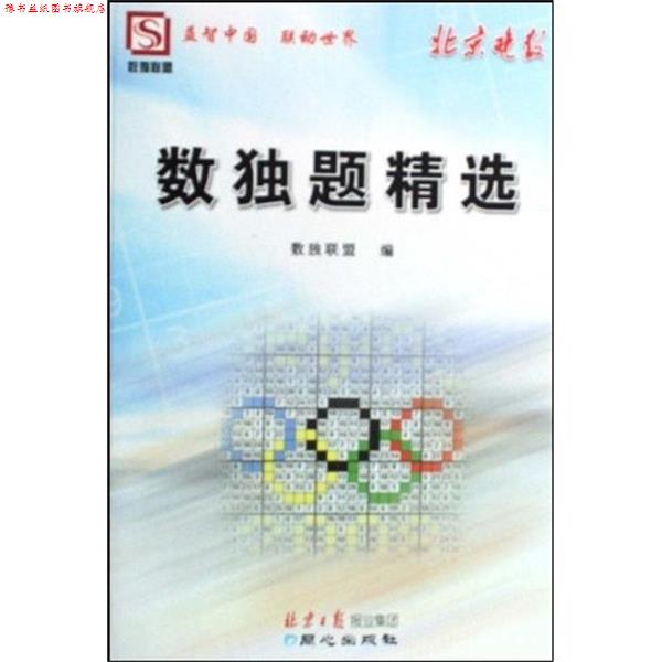 【正版书】 北京晚报数独题精选 数独联盟 编 同心出版社