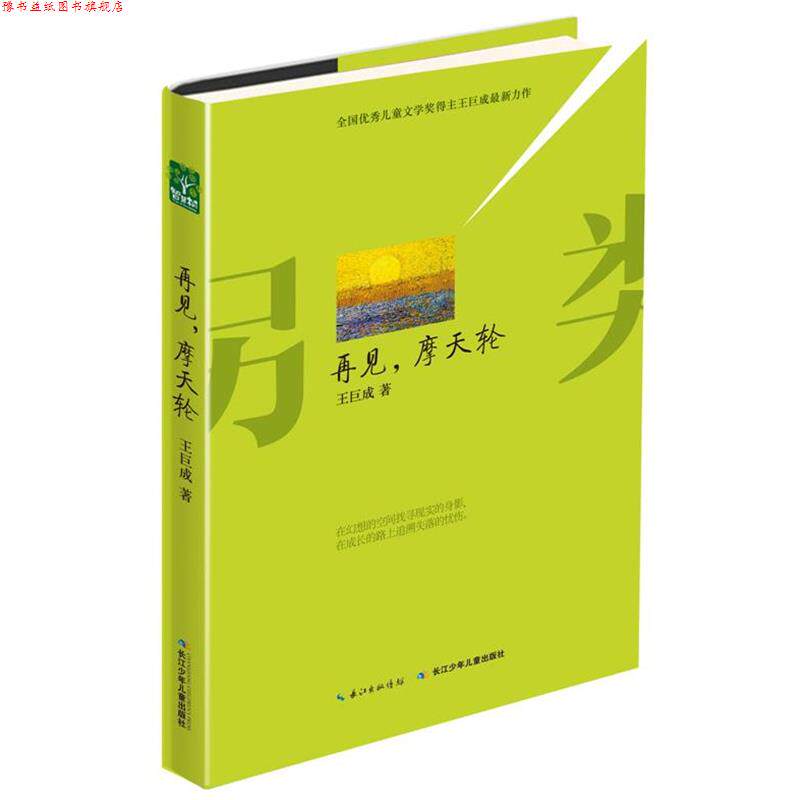 【正版书】 另类成长 再见，摩天轮 王巨成 长江少年儿童出版社