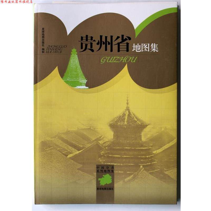 【正版书】 中国分省系列地图集:贵州省地图集 星球地图出版社 编 星球地图出版社