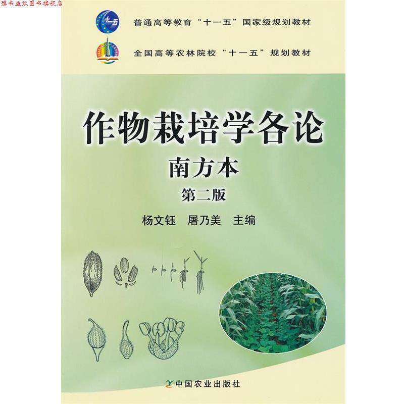 【正版书】 作物栽培学各论 南方本 杨文钰,屠乃美 编 中国农业出版社