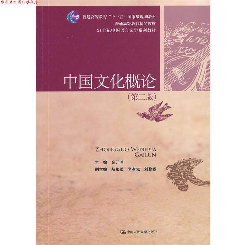 【正版书】 中国文化概论 金元浦 主编 中国人民大学出版社