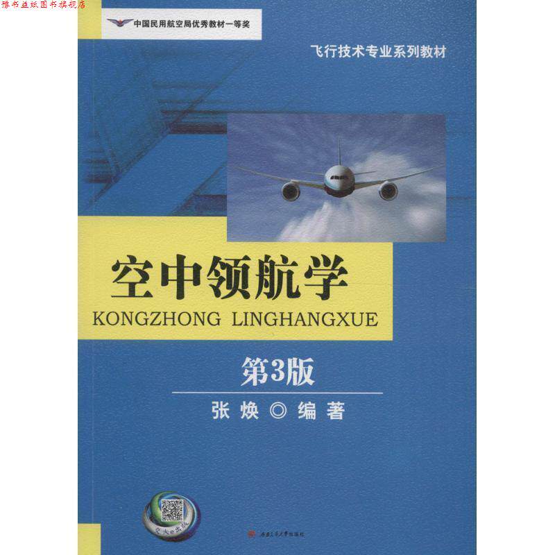 【正版书】 空中领航学-第3版 张焕 西南交大出版社