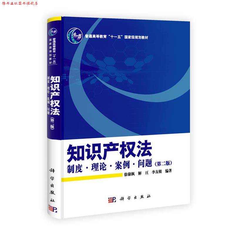 【正版书】 知识产权法-制度、理论、案例、问题 徐棣枫, 解亘, 李友根 科学出版社有限责任公司