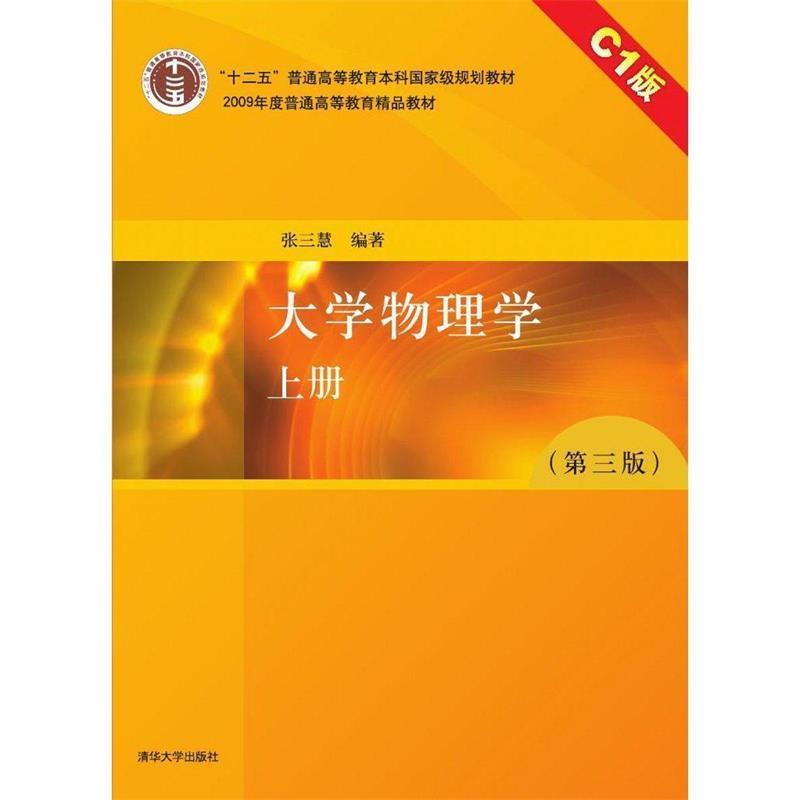 【正版书】 大学物理学 张三慧 著 清华大学出版社