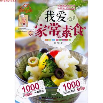 【正版书】 快乐厨房6:我爱家常素食 慈实 北京科学技术出版社