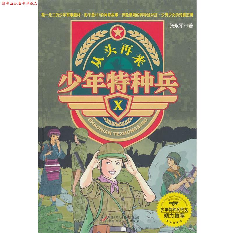【正版书】 少年特种兵ⅹ—从头再来 张永军 中国少年儿童出版社