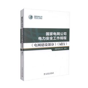 【正版书】 国家电网公司电力安全工作规程 电网建设部分试行 国家电网公司 编 中国电力出版社