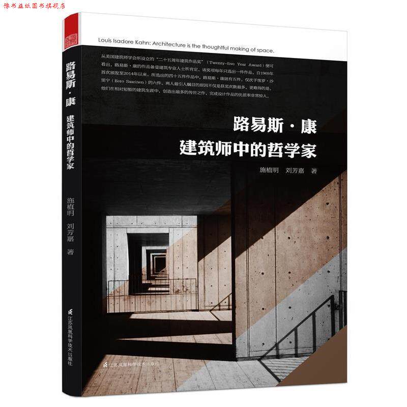 【正版书】 路易斯·康 建筑师中的哲学家 施植明 刘芳嘉著 江苏科学技术出版社