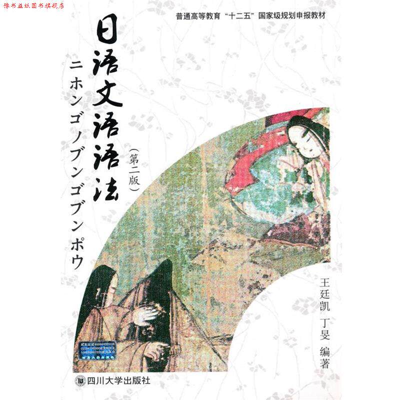 【正版书】 日语文语语法 王廷凯,丁旻 编著 四川大学出版社