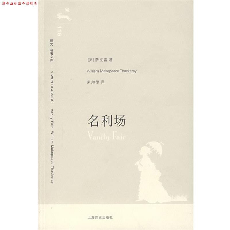 【正版书】 名利场 (英)萨克雷(Thackeray,W.M.) 著,荣如德 译 上海译文出版社