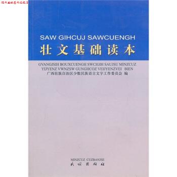 【正版书】 壮文基础读本 广西壮族自治区少数民族语言文字工作委员会 编 民族出版社