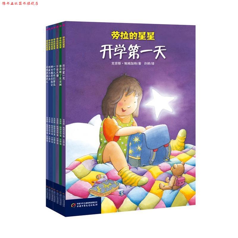 【正版书】 午夜大餐 劳拉的星星系列 中国少年儿童出版社