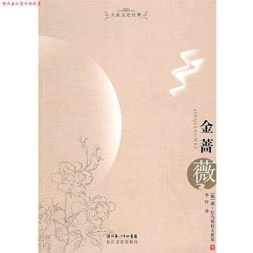 【正版书】 大家文论经典:金蔷薇 (俄)康·巴乌斯托夫斯基　著,李时　译 长江文艺出版社
