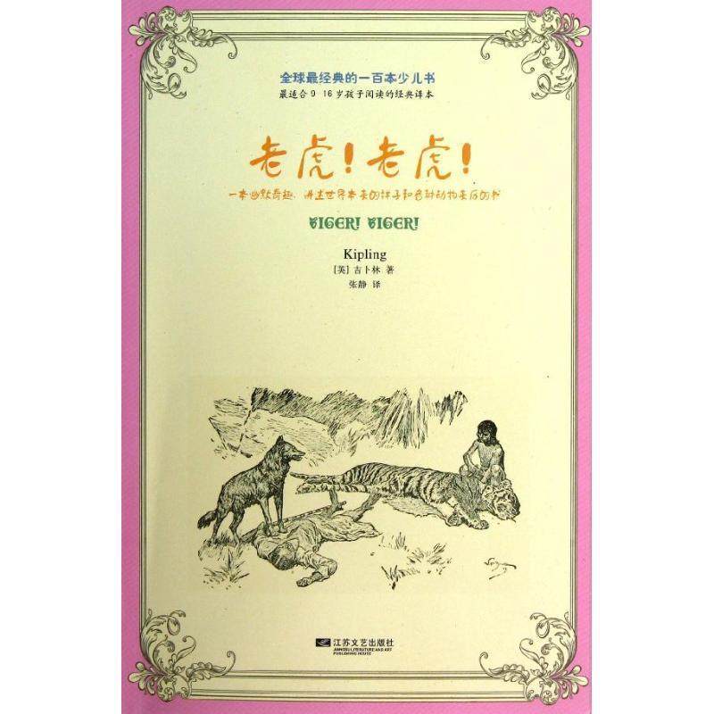 【正版书】 经典的一百本少儿书：老虎！老虎！ [英] 约瑟夫&middot;鲁德亚德&middot;吉卜林 江苏文艺出版社