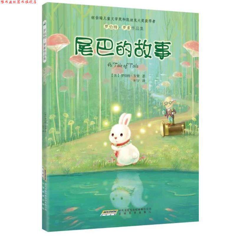 【正版书】 罗伯特·罗素作品集:尾巴的故事 [美]罗伯特·罗素(Robert Lawson)　著,何宁　译 安徽教育出版社
