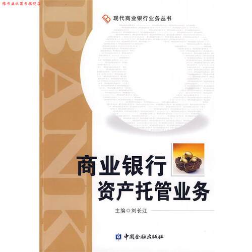 【正版书】 商业银行资产托管业务 刘长江　主编 中国金融出版社