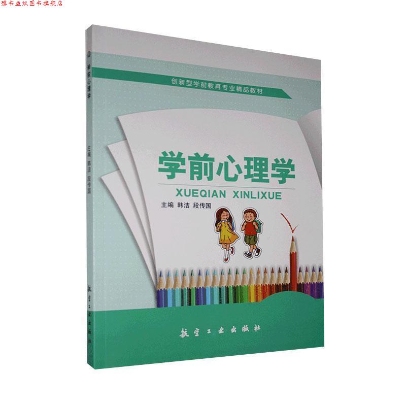 【正版书】 学前心理学 韩洁,段传国　主编 中航出版传媒有限责任公司