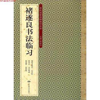 【正版书】 历代名家名帖临习大全-唐伯虎书法临习 胡峡江 编 北京燕山出版社