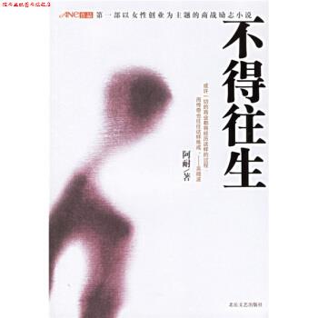 【正版书】 不得往生 阿耐 著 北岳文艺出版社