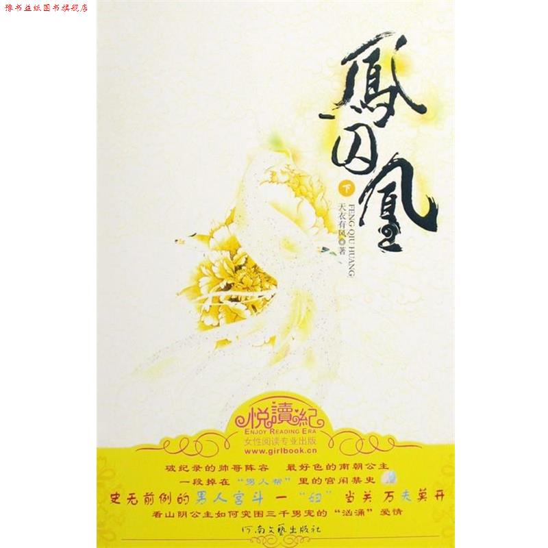 【正版书】 凤囚凰 天衣有风 著 河南文艺出版社