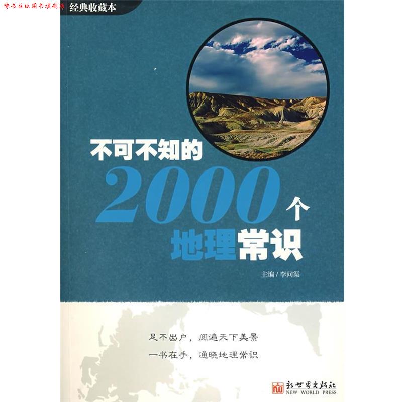【正版书】 不可不知的2000个地理常识 李问渠 主编 新世界出版社