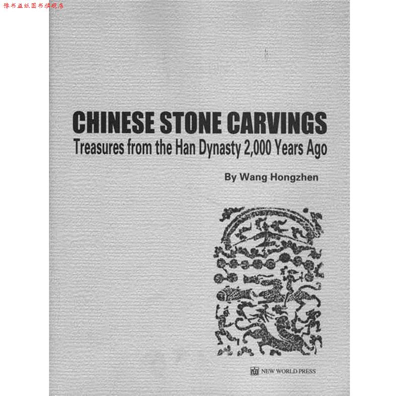【正版书】 汉画像石 王洪震 著,孟凡君 译 新世界出版社