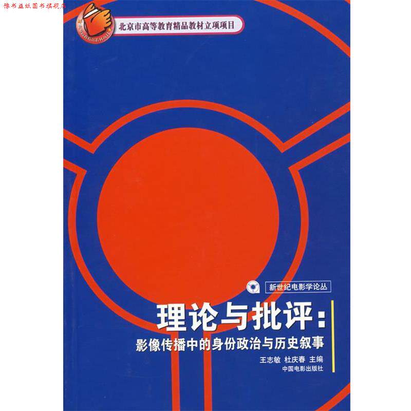 【正版书】 理论与批评:影像传播中的身份政治与历史叙事 王志敏,杜庆春 主编 中国电影出版社