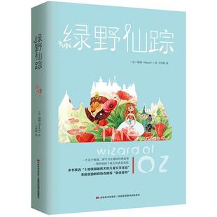 正版 鲍姆 著 吉林美术出版 绿野仙踪 译 书 社 美 王译漫 Baum