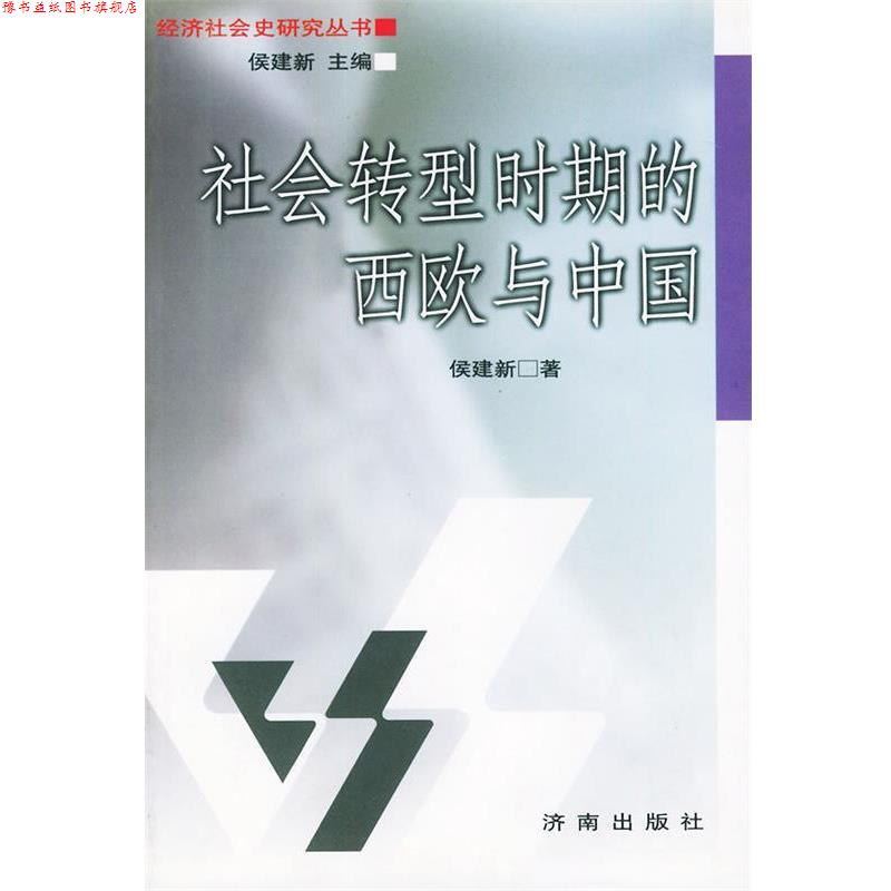 【正版书】 社会转型时期的西欧与中国—经济社会史研究丛书 侯建新 著 济南出版社