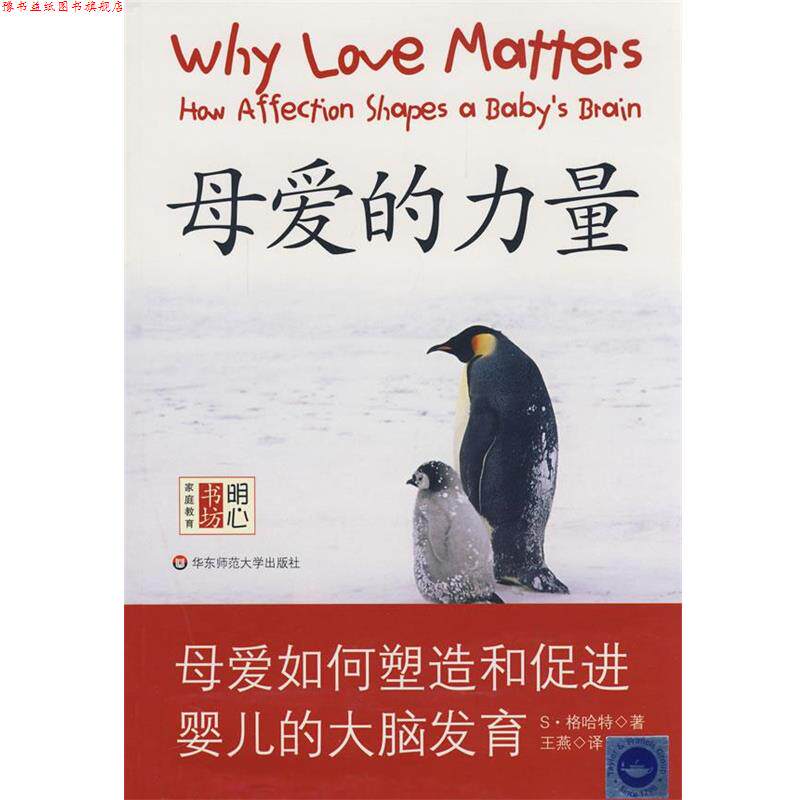 【正版书】 母爱的力量—母爱如何塑造和促进婴儿的大脑发育 （英）格哈特　著,王燕　等译 华东师范大学出版社