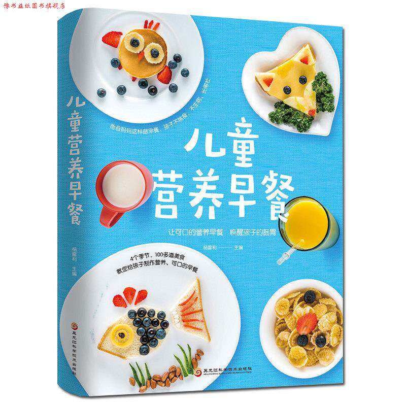 【正版书】 儿童营养早餐 黑龙江科学技术出版社