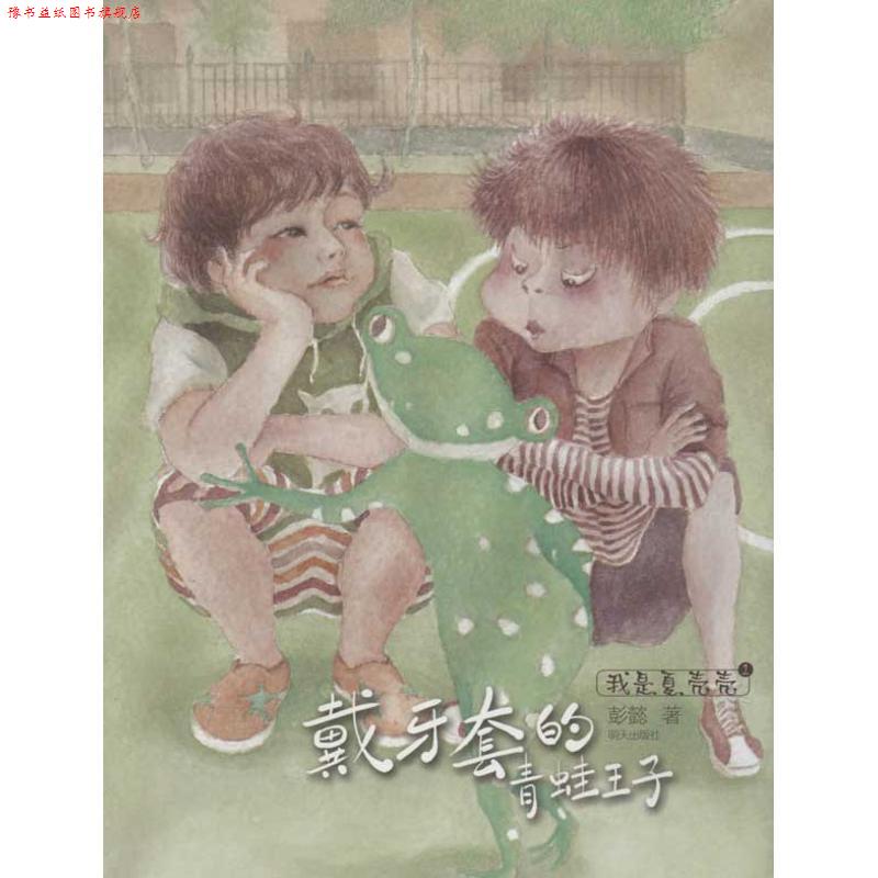 【正版书】 我是夏壳壳.戴牙套的青蛙王子 彭懿　著 明天出版社