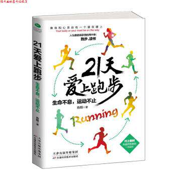 【正版书】 21天爱上跑步:生命不息,运动不止 肖阳 著 天津科学技术出版社