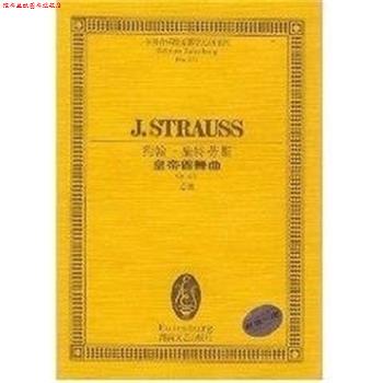 【正版书】 约翰.施特劳斯 全国音乐院系教学总谱系列 约翰.施特劳斯 湖南文艺出版社