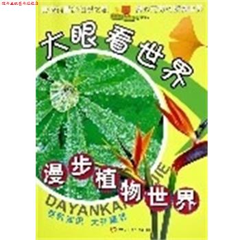 【正版书】 大眼看世界:漫步植物世界 禹田 编著 同心出版社