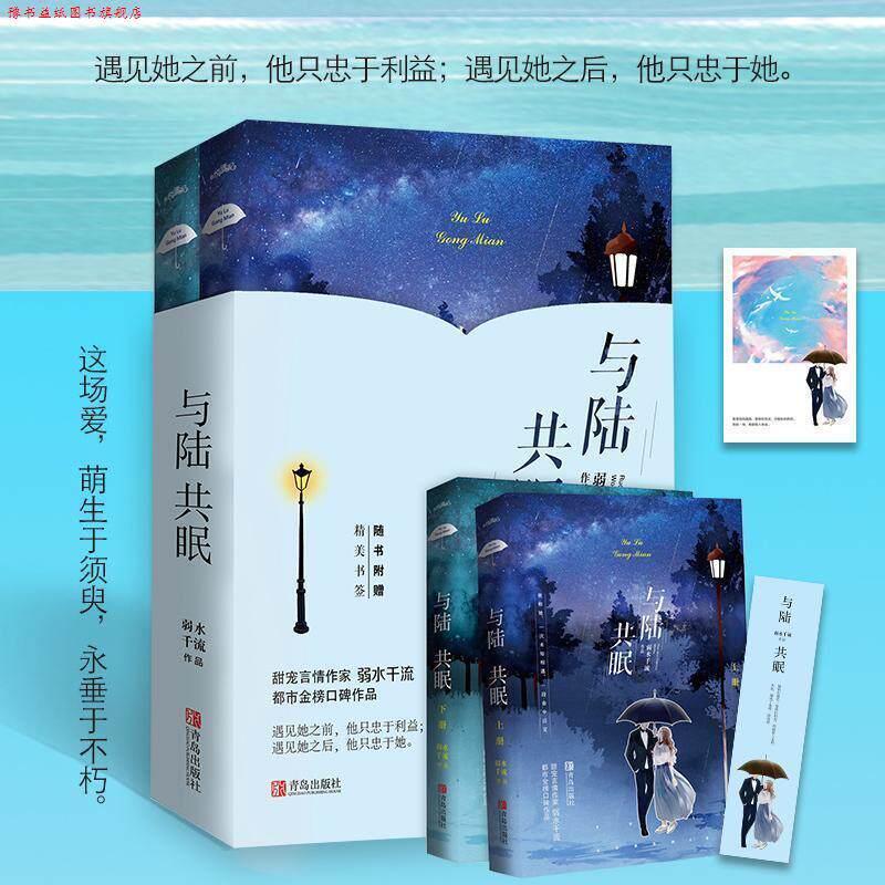【正版书】 与陆共眠 弱水千流 青岛出版社